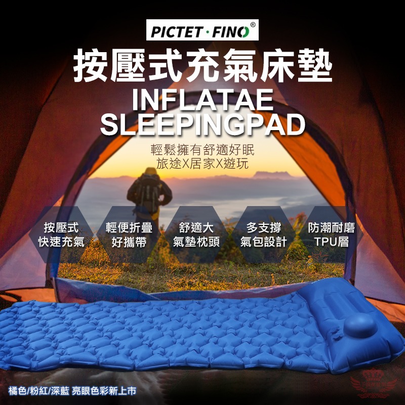【迅耀】★PICTET FINO 按壓式充氣床墊
